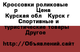 Кроссовки роликовые HEELYS р.39-40 › Цена ­ 2 500 - Курская обл., Курск г. Спортивные и туристические товары » Другое   